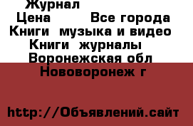 Журнал Digital Photo › Цена ­ 60 - Все города Книги, музыка и видео » Книги, журналы   . Воронежская обл.,Нововоронеж г.